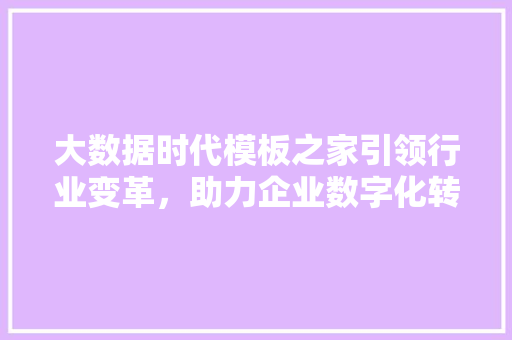 大数据时代模板之家引领行业变革，助力企业数字化转型  第1张