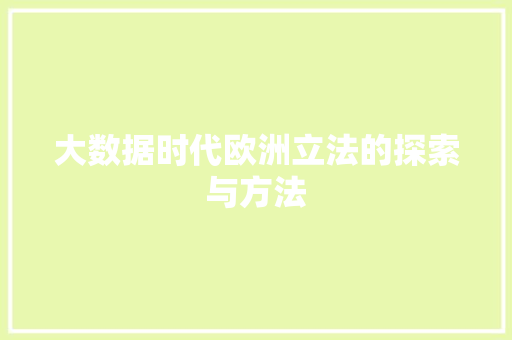 大数据时代欧洲立法的探索与方法  第1张