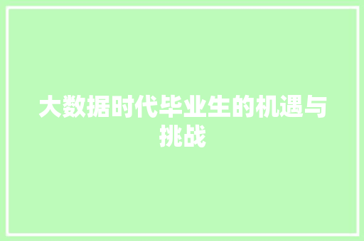 大数据时代毕业生的机遇与挑战