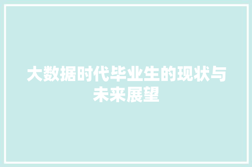 大数据时代毕业生的现状与未来展望