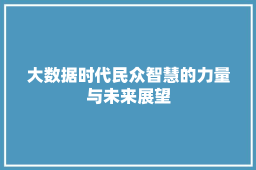 大数据时代民众智慧的力量与未来展望  第1张