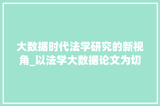 大数据时代法学研究的新视角_以法学大数据论文为切入点  第1张