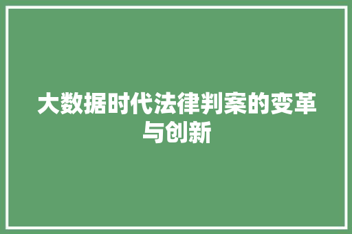大数据时代法律判案的变革与创新  第1张