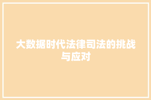 大数据时代法律司法的挑战与应对  第1张