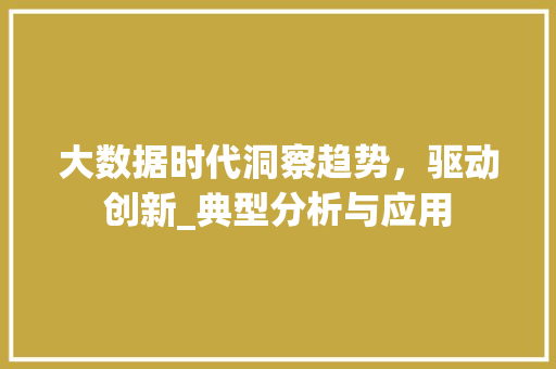 大数据时代洞察趋势，驱动创新_典型分析与应用  第1张