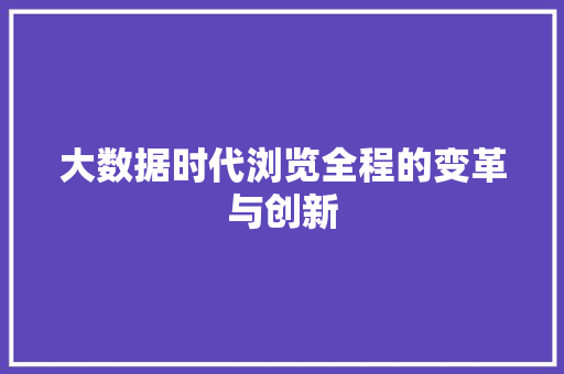 大数据时代浏览全程的变革与创新  第1张