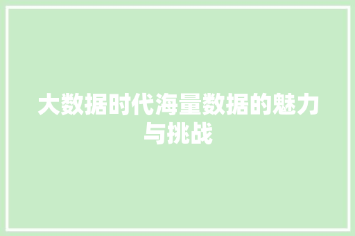 大数据时代海量数据的魅力与挑战  第1张