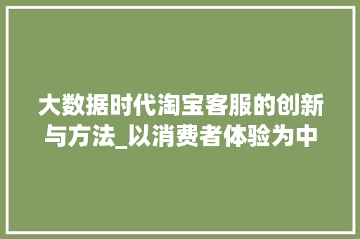 大数据时代淘宝客服的创新与方法_以消费者体验为中心
