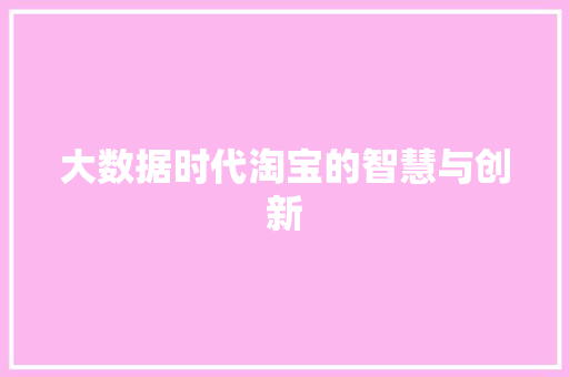 大数据时代淘宝的智慧与创新  第1张