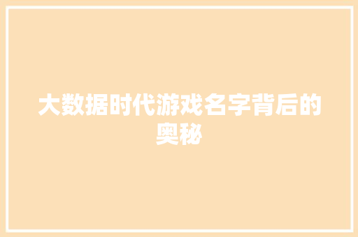 大数据时代游戏名字背后的奥秘  第1张