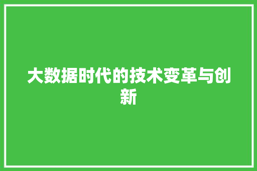 大数据时代的技术变革与创新  第1张