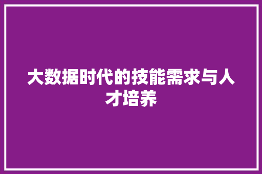 大数据时代的技能需求与人才培养