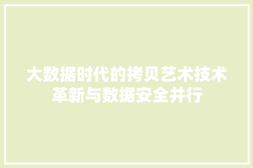 大数据时代的拷贝艺术技术革新与数据安全并行