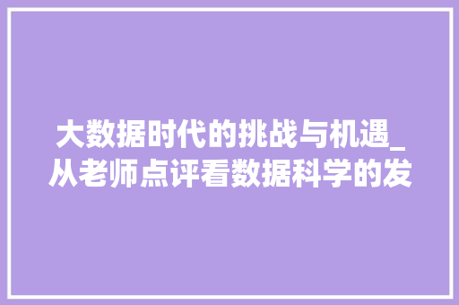 大数据时代的挑战与机遇_从老师点评看数据科学的发展方向