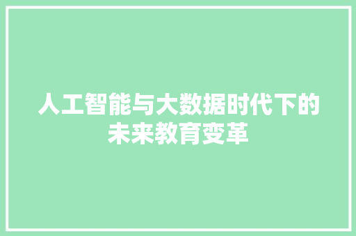 人工智能与大数据时代下的未来教育变革  第1张
