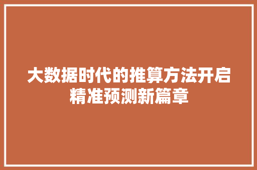 大数据时代的推算方法开启精准预测新篇章