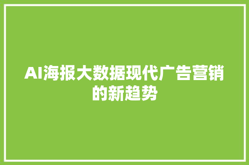AI海报大数据现代广告营销的新趋势
