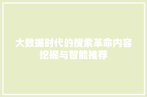 大数据时代的搜索革命内容挖掘与智能推荐
