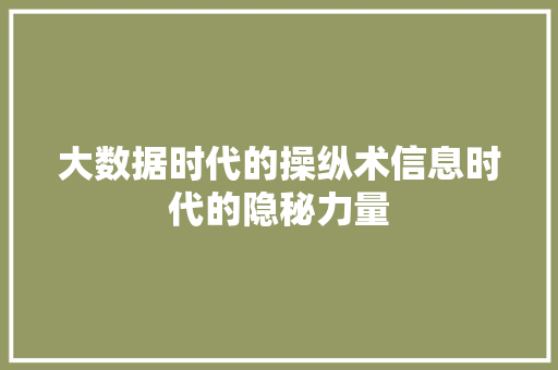 大数据时代的操纵术信息时代的隐秘力量