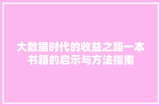 大数据时代的收益之路一本书籍的启示与方法指南  第1张