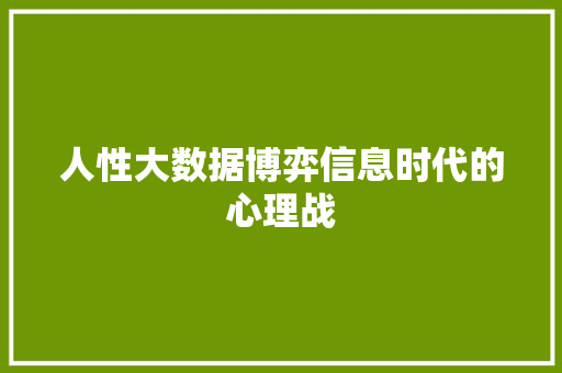人性大数据博弈信息时代的心理战  第1张