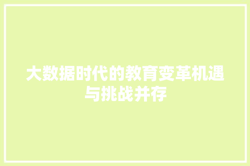 大数据时代的教育变革机遇与挑战并存  第1张