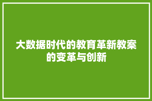 大数据时代的教育革新教案的变革与创新  第1张