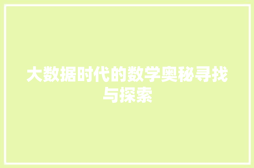 大数据时代的数学奥秘寻找与探索  第1张