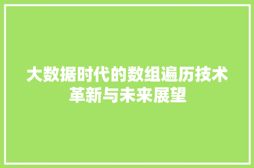 大数据时代的数组遍历技术革新与未来展望
