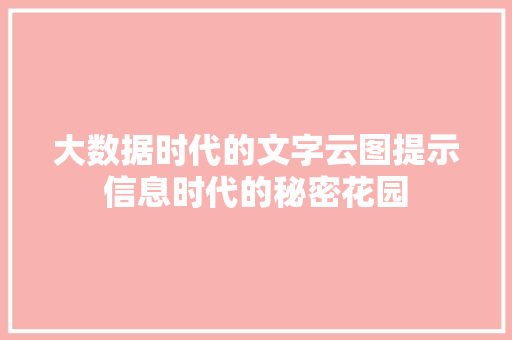 大数据时代的文字云图提示信息时代的秘密花园