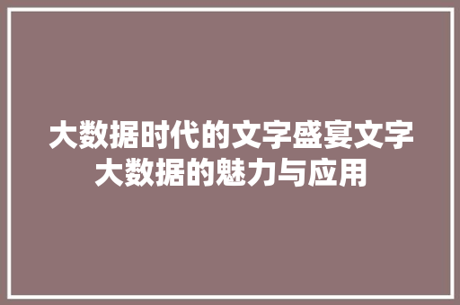 大数据时代的文字盛宴文字大数据的魅力与应用