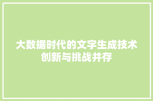大数据时代的文字生成技术创新与挑战并存