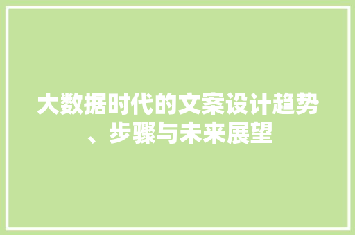大数据时代的文案设计趋势、步骤与未来展望  第1张