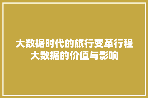 大数据时代的旅行变革行程大数据的价值与影响  第1张