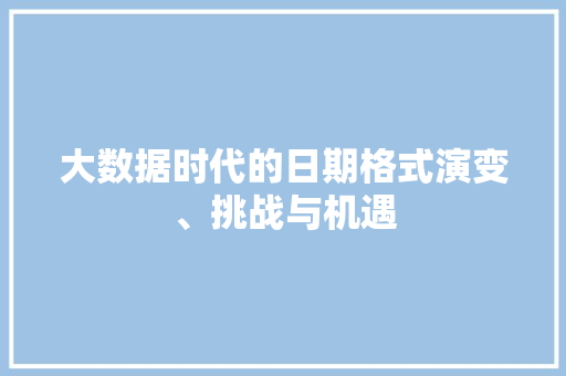 大数据时代的日期格式演变、挑战与机遇  第1张