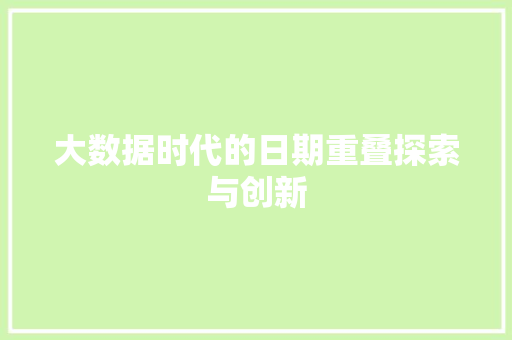 大数据时代的日期重叠探索与创新  第1张