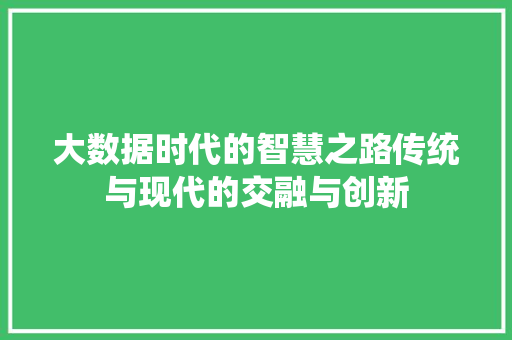 大数据时代的智慧之路传统与现代的交融与创新