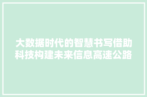 大数据时代的智慧书写借助科技构建未来信息高速公路  第1张