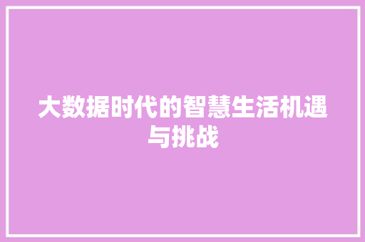 大数据时代的智慧生活机遇与挑战
