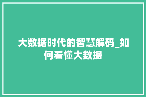 大数据时代的智慧解码_如何看懂大数据  第1张