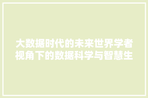 大数据时代的未来世界学者视角下的数据科学与智慧生活  第1张
