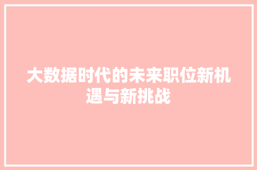 大数据时代的未来职位新机遇与新挑战  第1张
