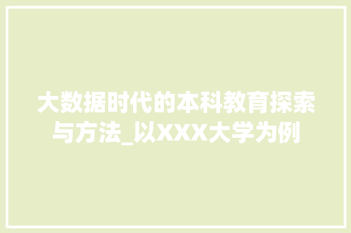 大数据时代的本科教育探索与方法_以XXX大学为例