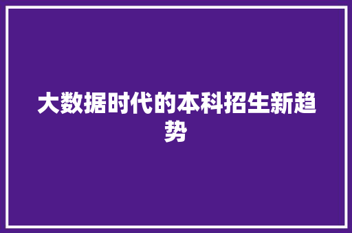 大数据时代的本科招生新趋势