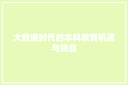 大数据时代的本科教育机遇与挑战  第1张