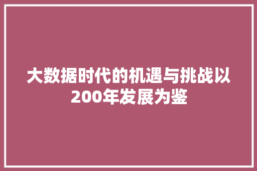 大数据时代的机遇与挑战以200年发展为鉴  第1张