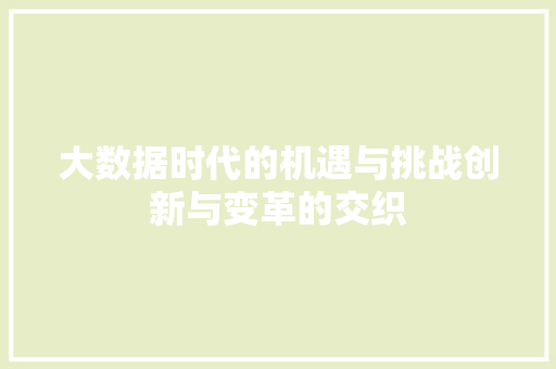 大数据时代的机遇与挑战创新与变革的交织  第1张