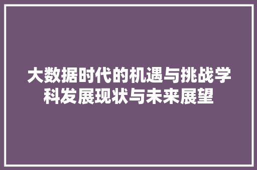 大数据时代的机遇与挑战学科发展现状与未来展望