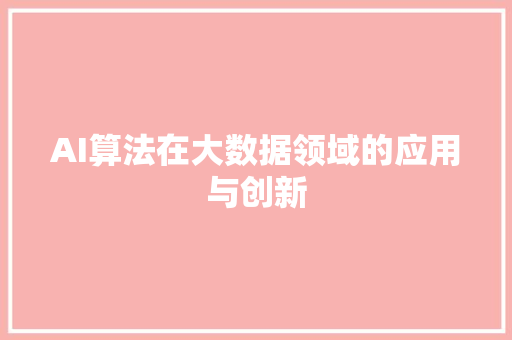 AI算法在大数据领域的应用与创新