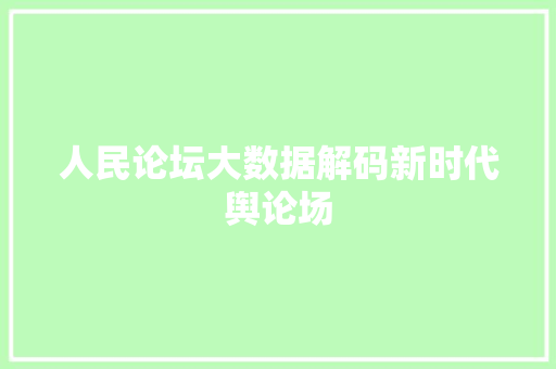 人民论坛大数据解码新时代舆论场